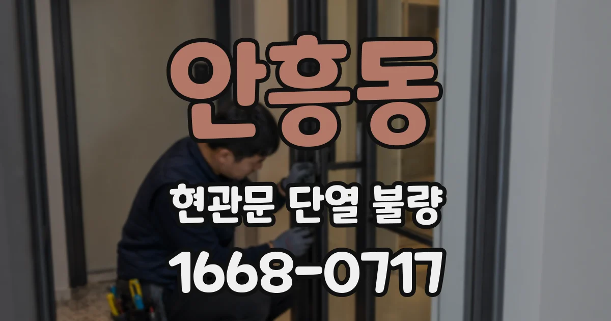 안흥동 현관문 단열 불량
