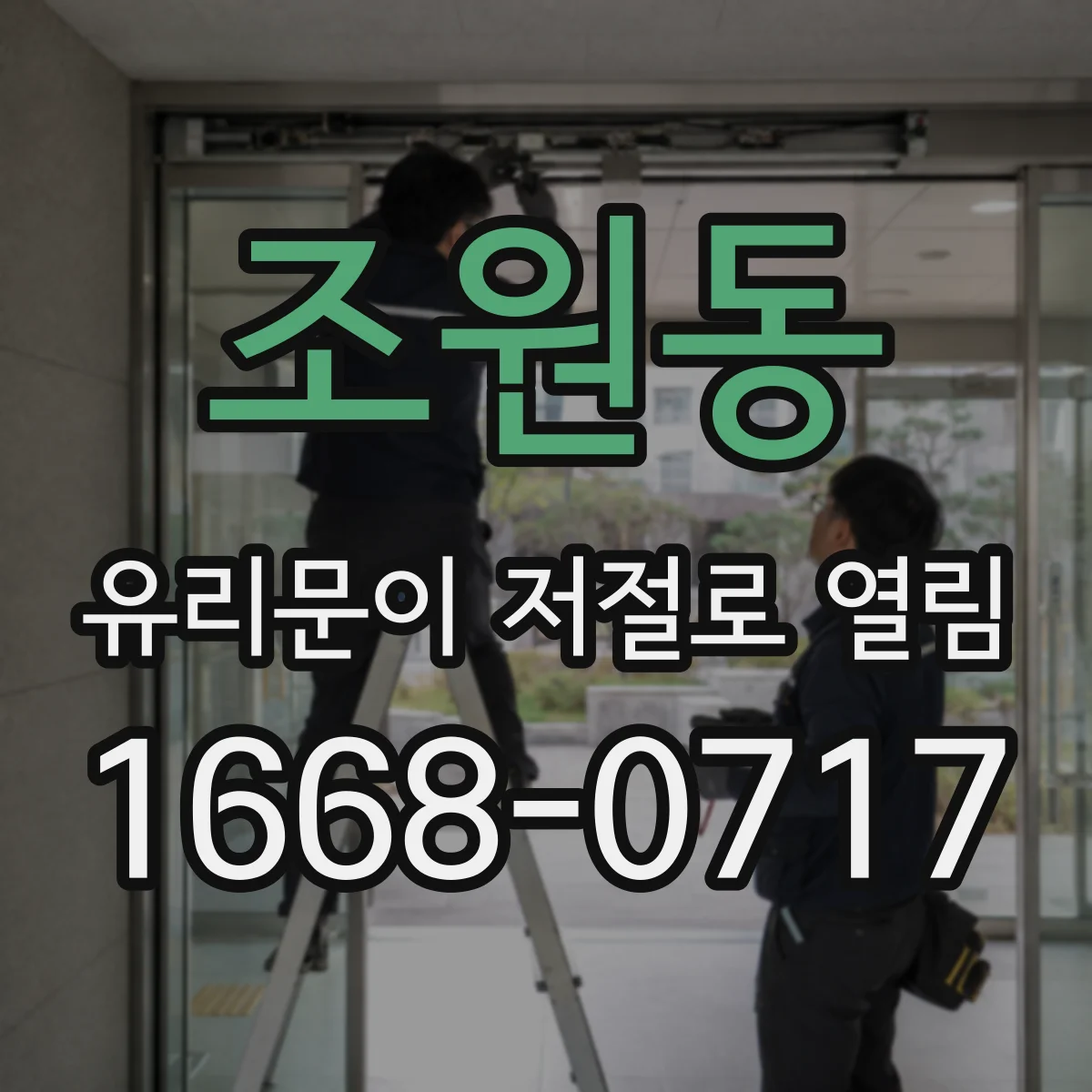 조원동 유리문이 저절로 열림