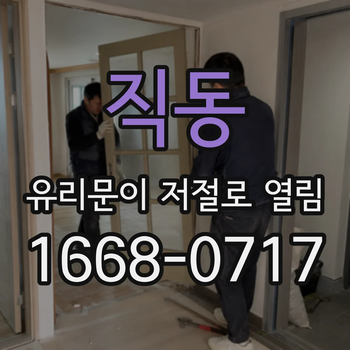 직동 유리문이 저절로 열림