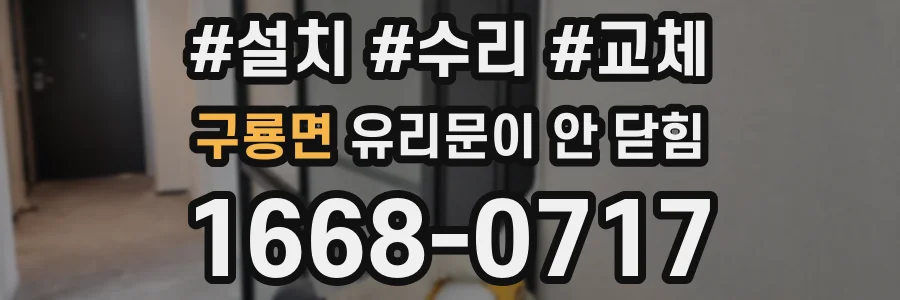 구룡면 유리문이 안 닫힘