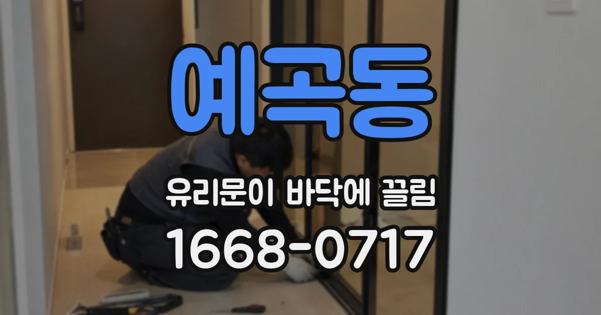 예곡동 유리문이 바닥에 끌림