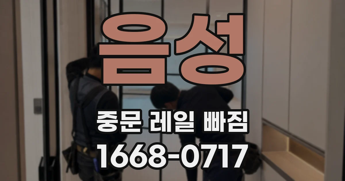 음성 중문 레일 빠짐