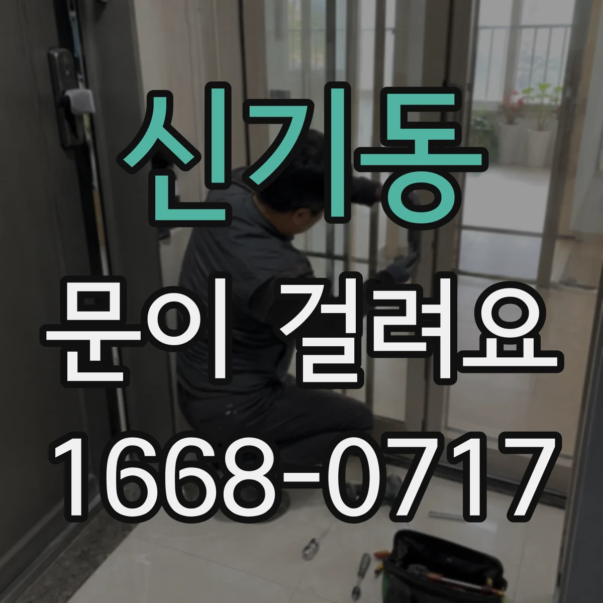 신기동 문이 걸려요