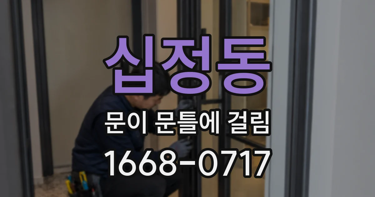 십정동 문이 문틀에 걸림