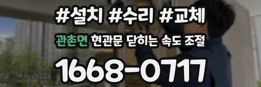 관촌면 현관문 닫히는 속도 조절