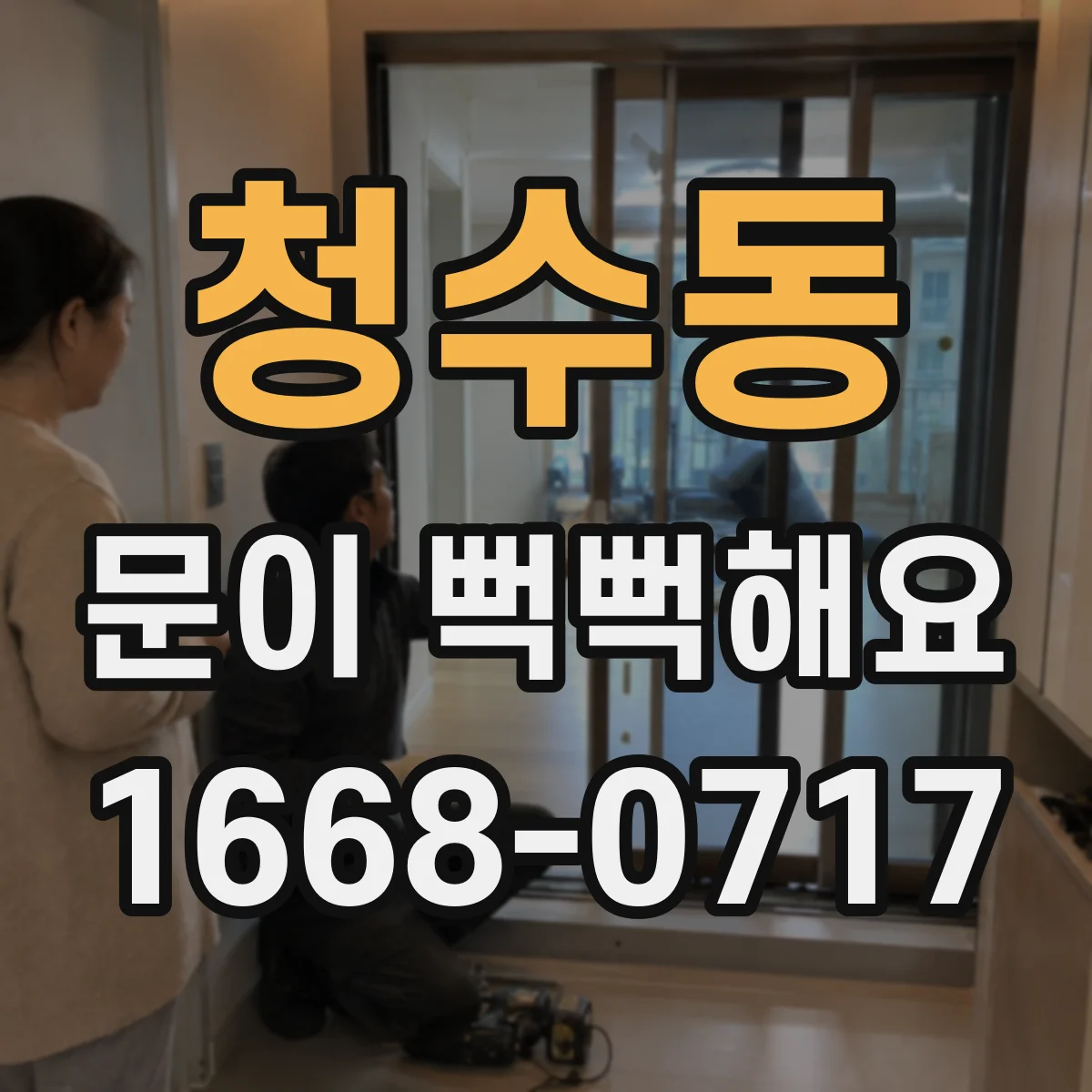 청수동 문이 뻑뻑해요