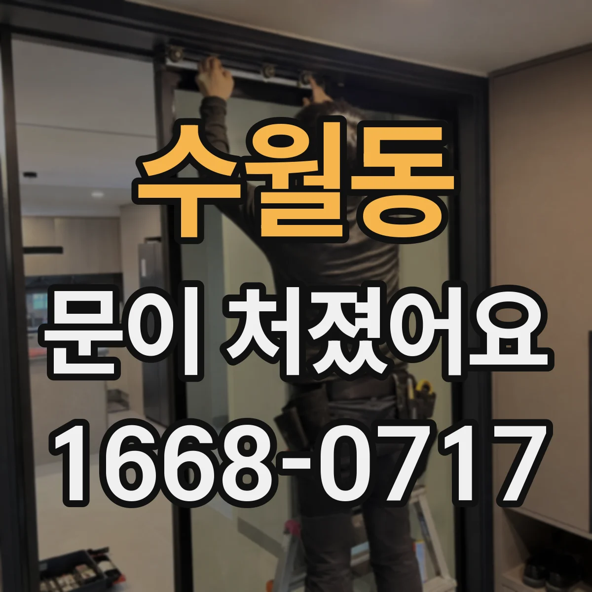 수월동 문이 처졌어요