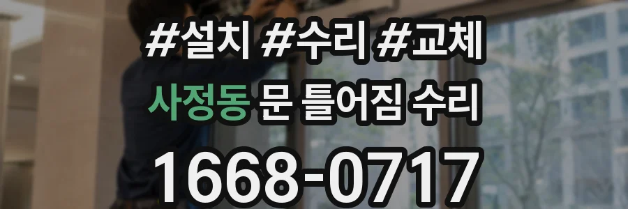 사정동 문 틀어짐 수리