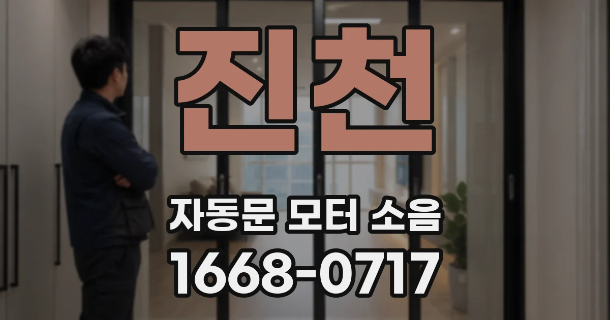 진천 자동문 모터 소음