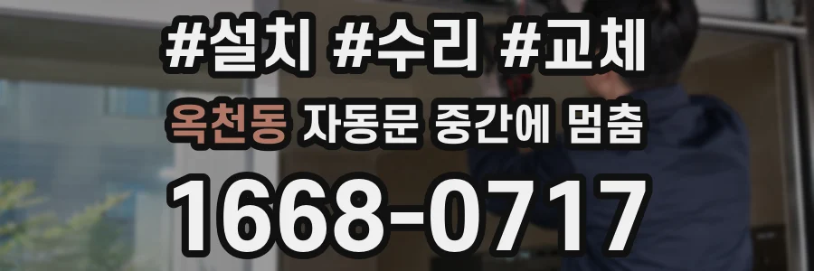 옥천동 자동문 중간에 멈춤