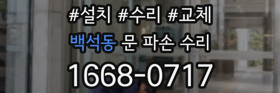 백석동 문 파손 수리
