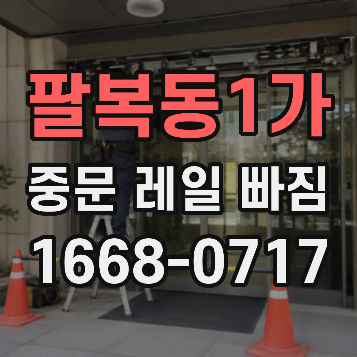 팔복동1가 중문 레일 빠짐 시기별 증상과 확인 체크리스트