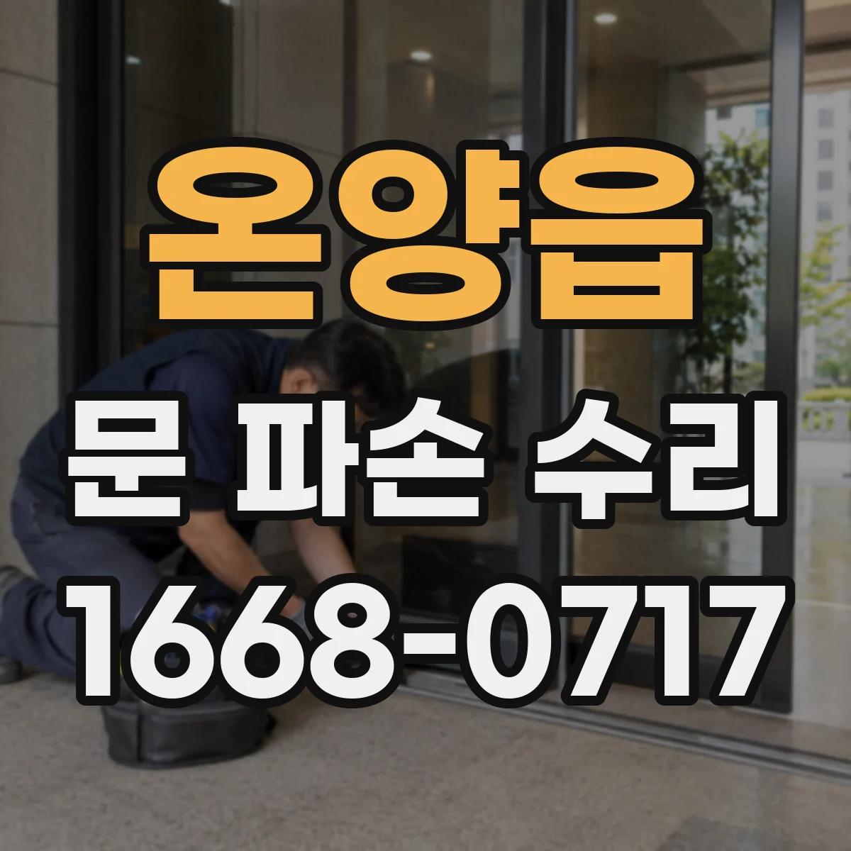 온양읍 문 파손 수리