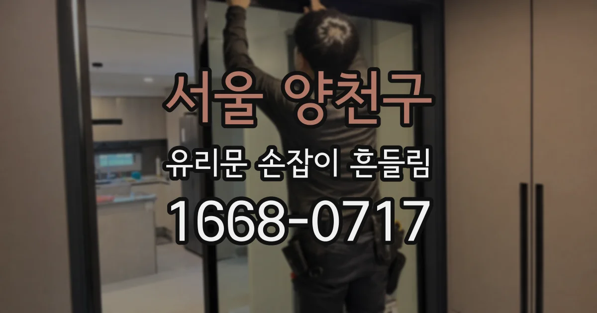 서울 양천구 유리문 손잡이 흔들림