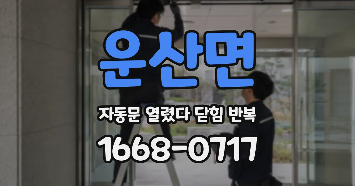 운산면 자동문 열렸다 닫힘 반복 현상은 문이 열리자마자 다시 닫히거나, 한 번 멈춘 뒤 재가동되며 반복되는 경우가 많습니다.