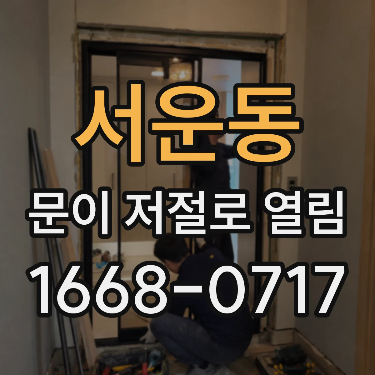서운동 문이 저절로 열림