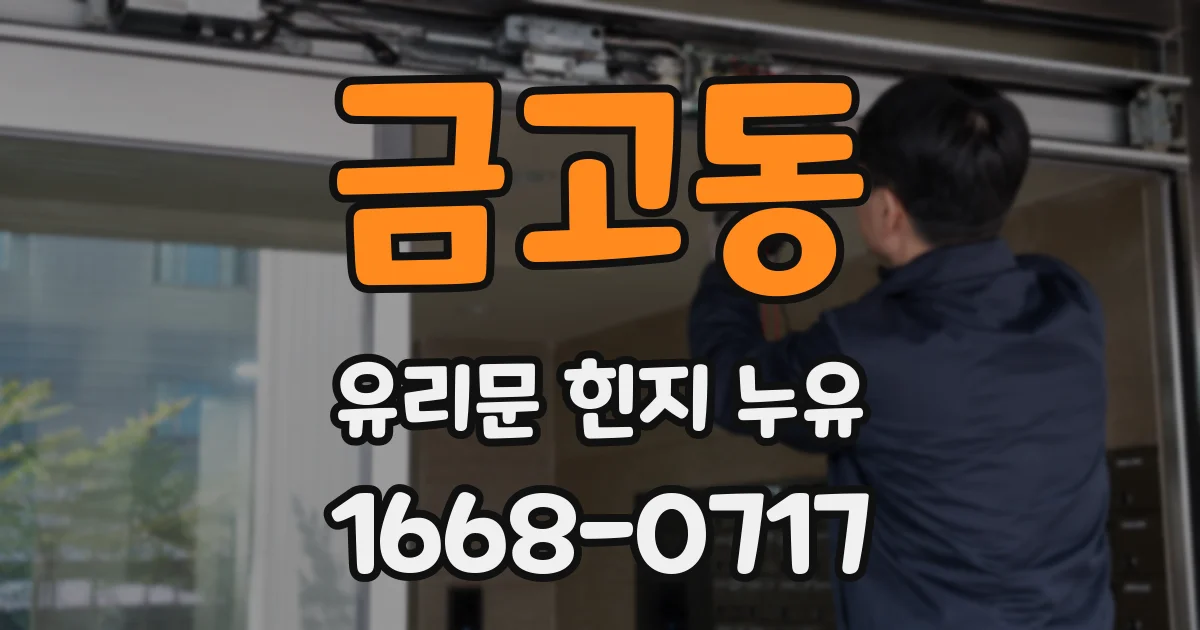 금고동 유리문 힌지 누유