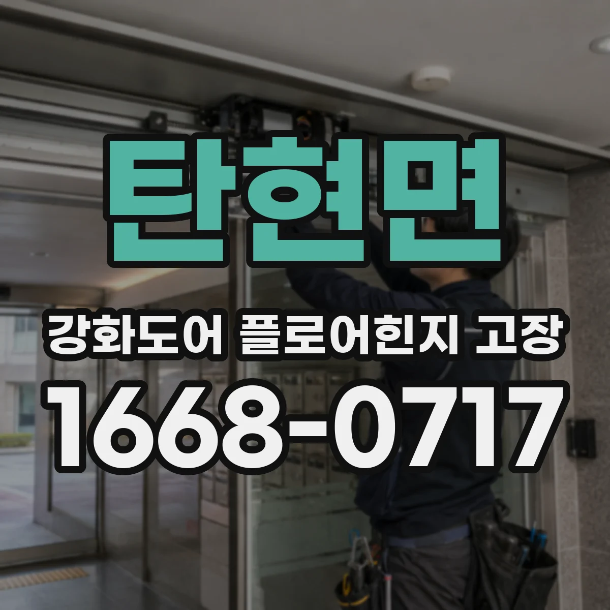 탄현면 강화도어 플로어힌지 고장