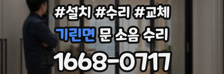 기린면 문 소음 수리