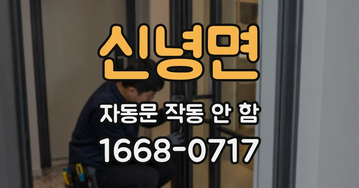 신녕면 자동문 작동 안 함