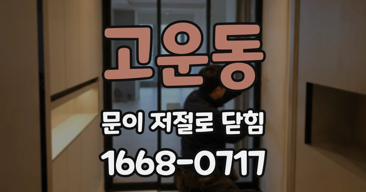 고운동 문이 저절로 닫힘