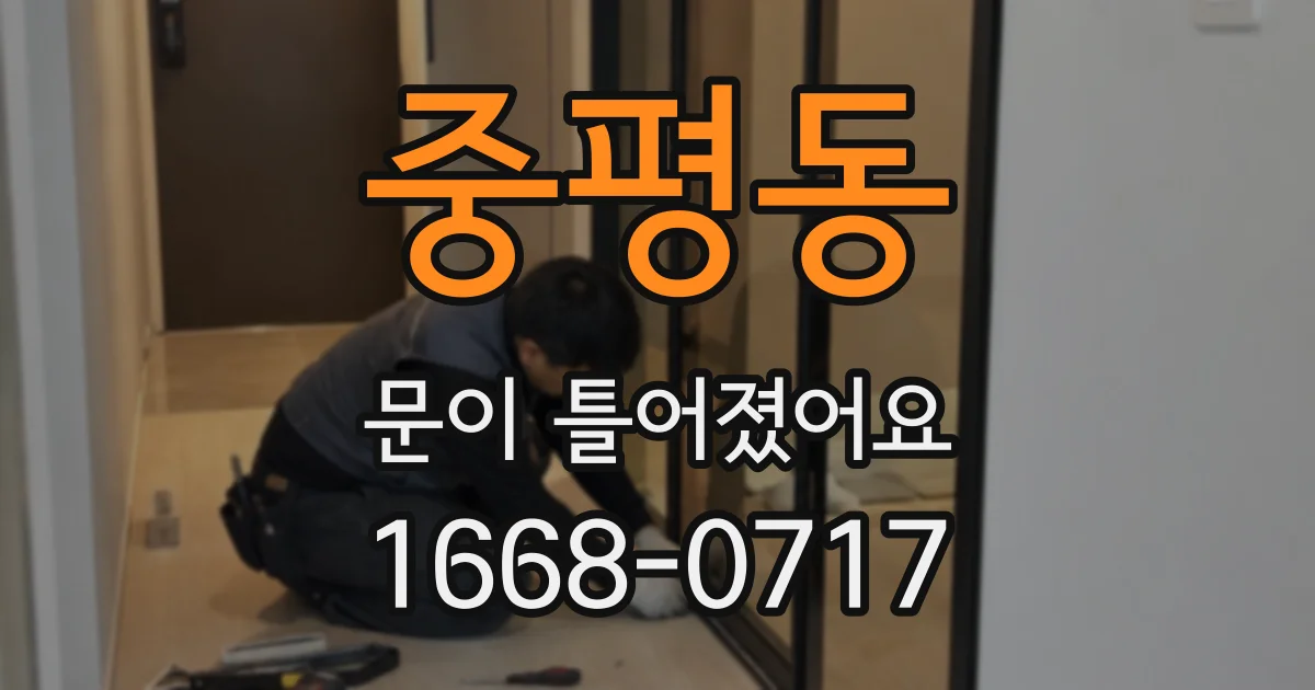 중평동 문이 틀어졌어요