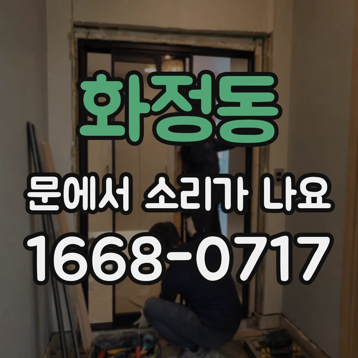 화정동 문에서 소리가 나요