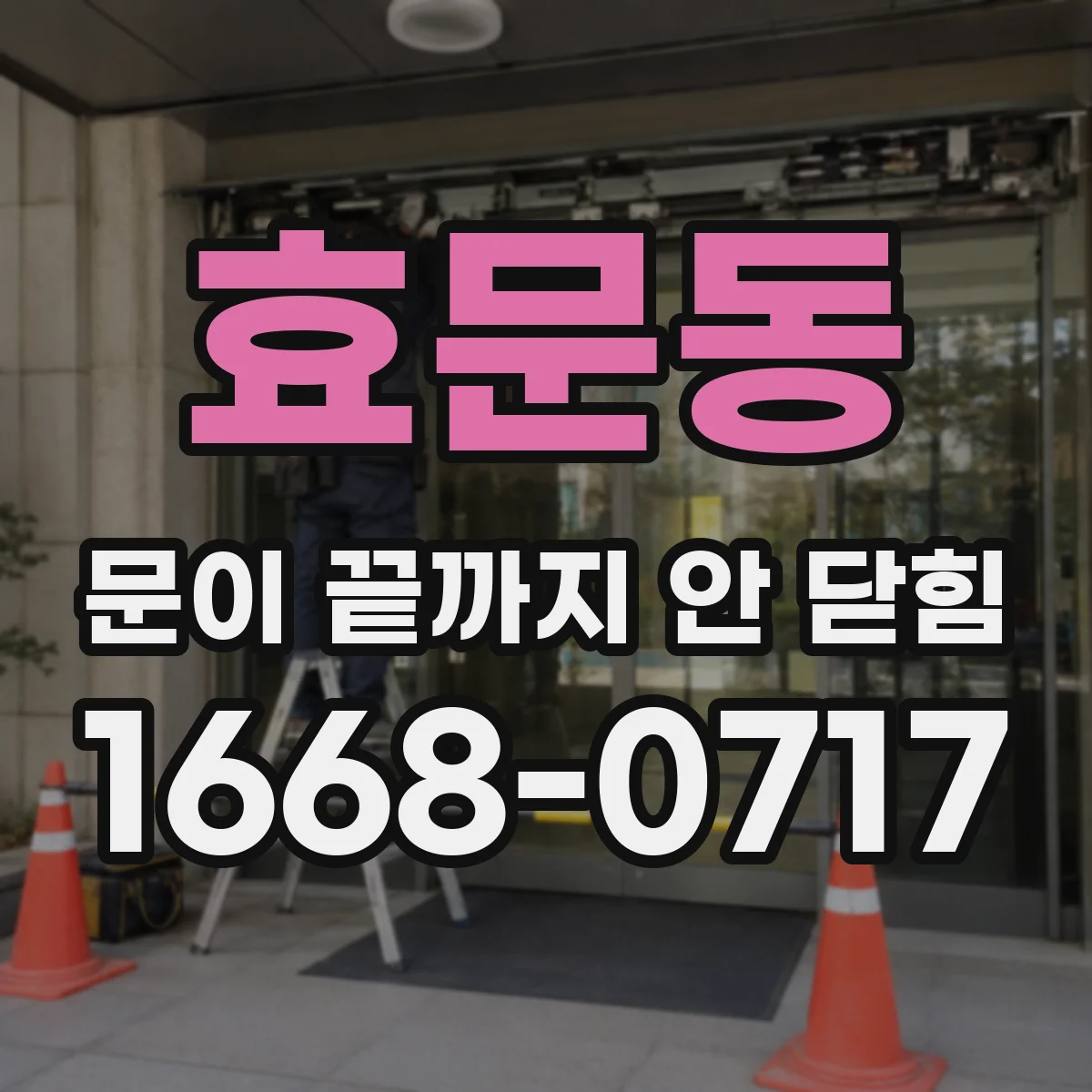 효문동 문이 끝까지 안 닫힘