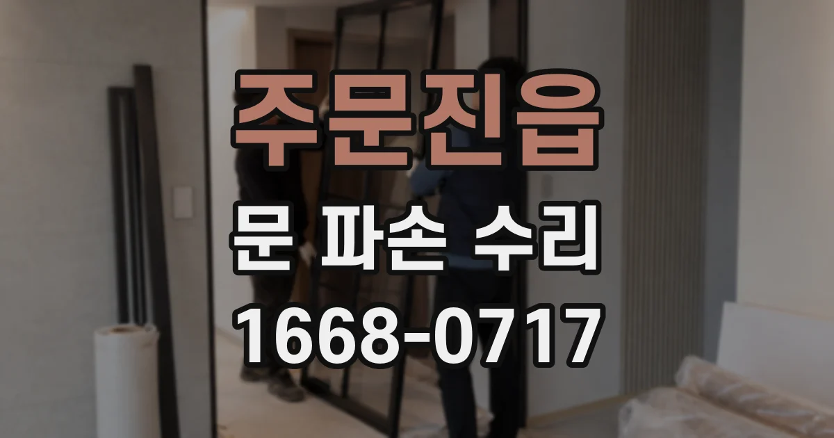 주문진읍 문 파손 수리