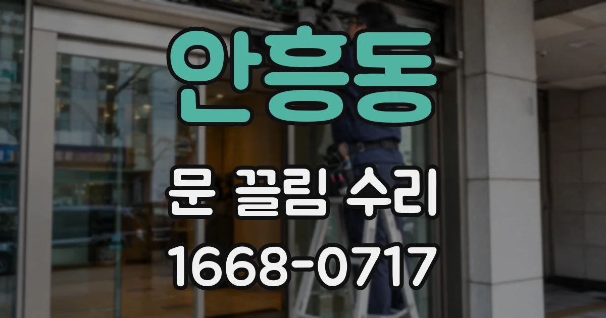 안흥동 문 끌림 수리
