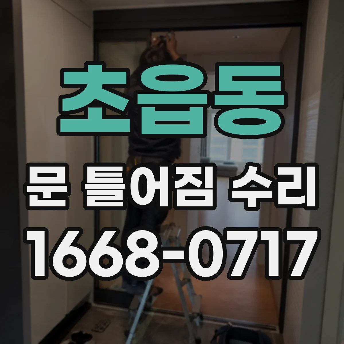 초읍동 문 틀어짐 수리