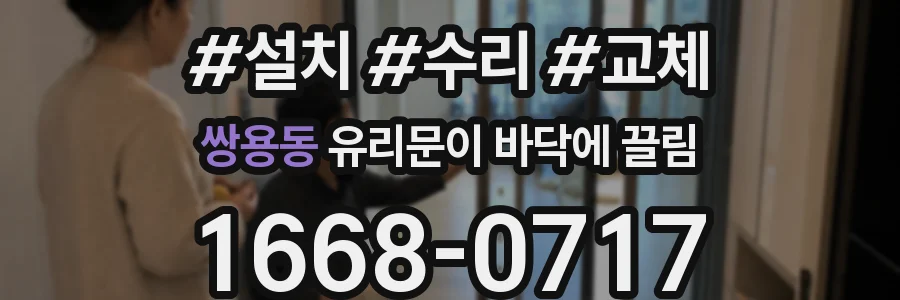 쌍용동 유리문이 바닥에 끌림