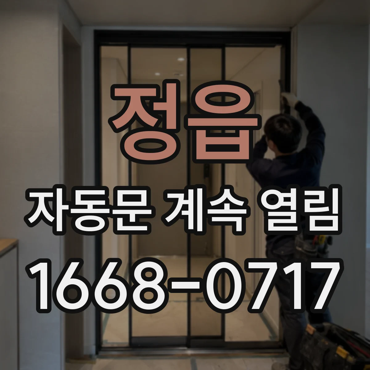 정읍 자동문 계속 열림 센서 신호는 정상인데 통신만 흔들릴 때