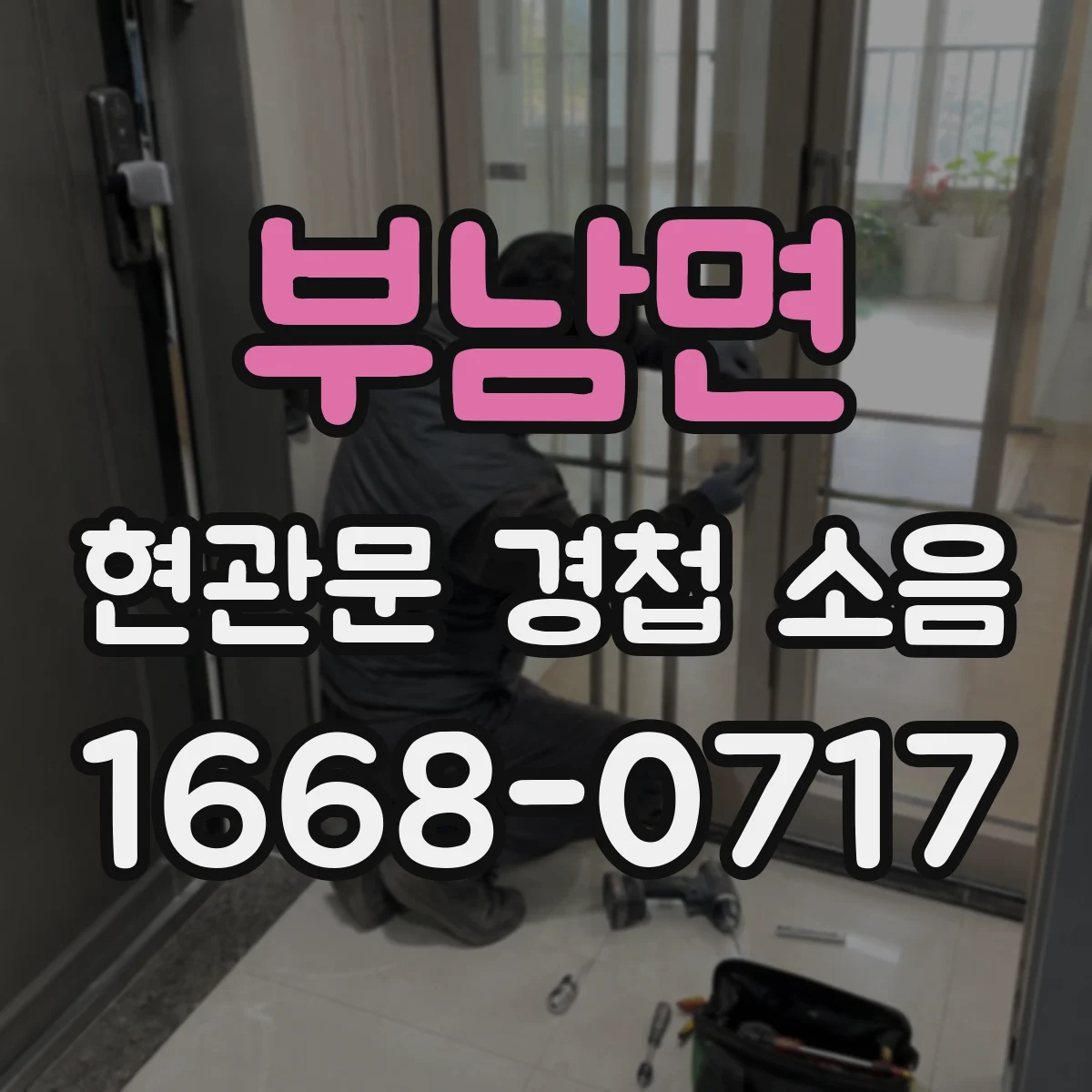 부남면 현관문 경첩 소음