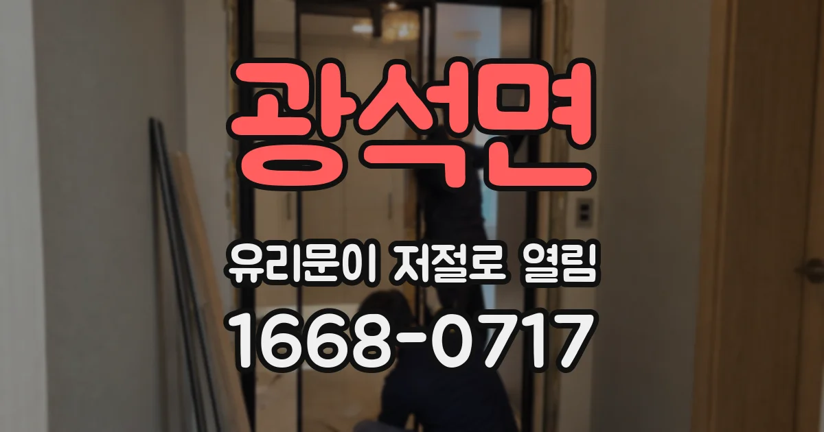 광석면 유리문이 저절로 열림