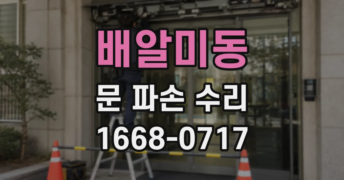 배알미동 문 파손 수리