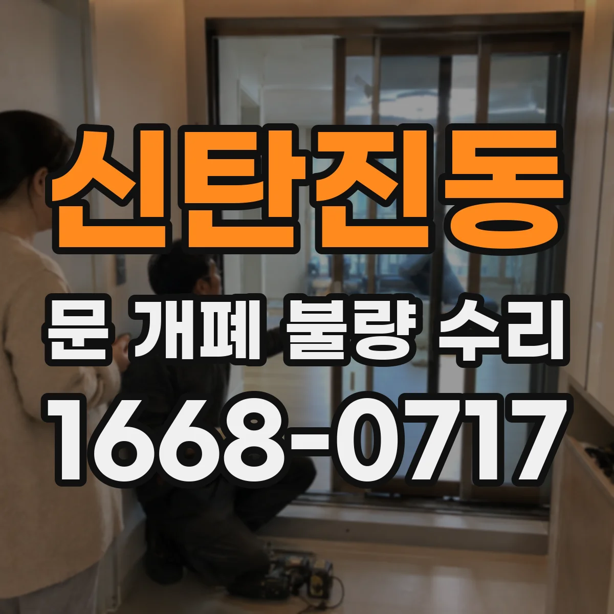 신탄진동 문 개폐 불량 수리