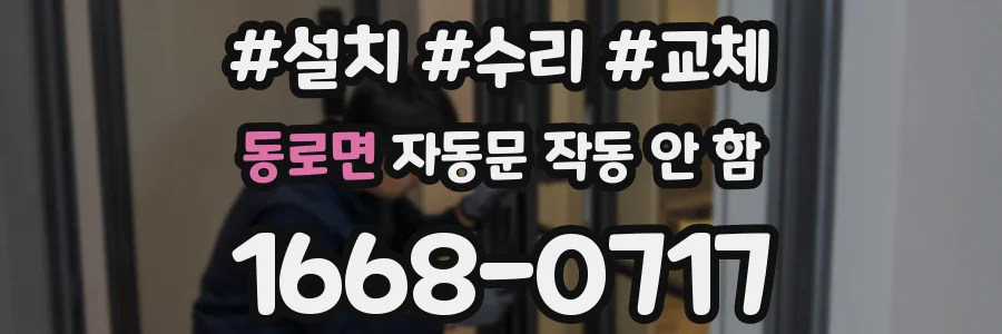동로면 자동문 작동 안 함