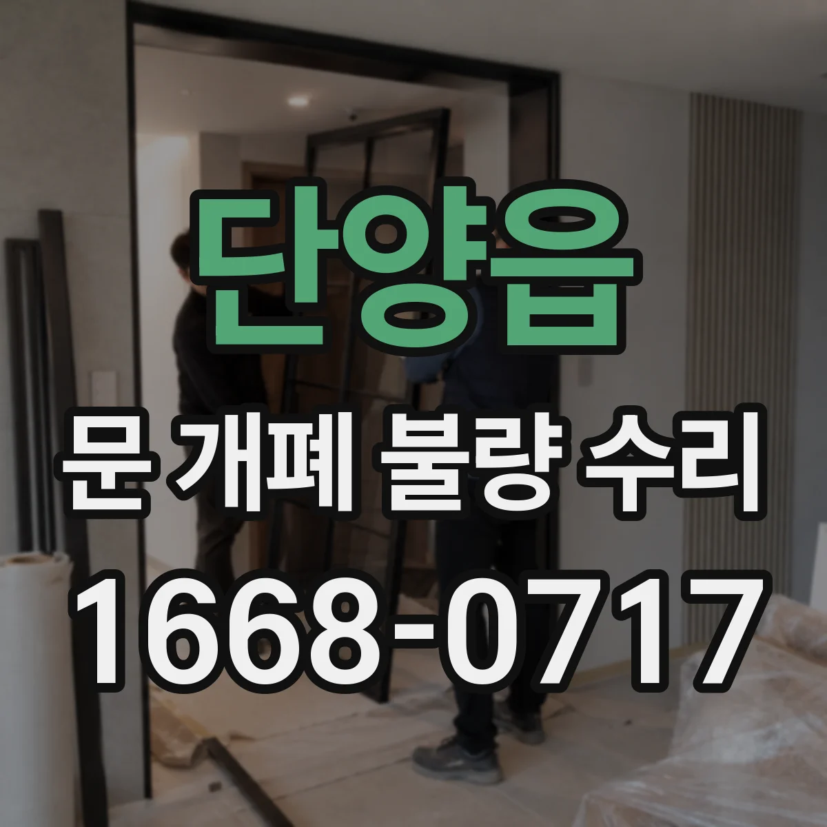 단양읍 문 개폐 불량 수리