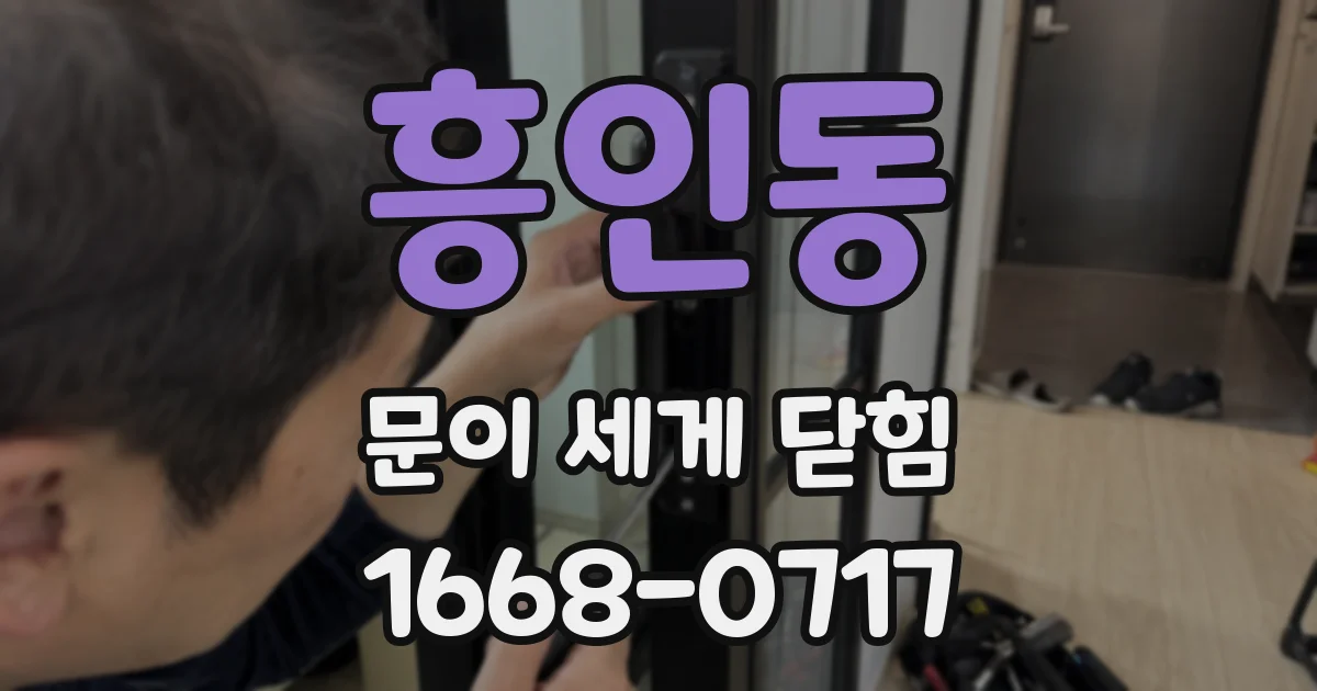 흥인동 문이 세게 닫힘