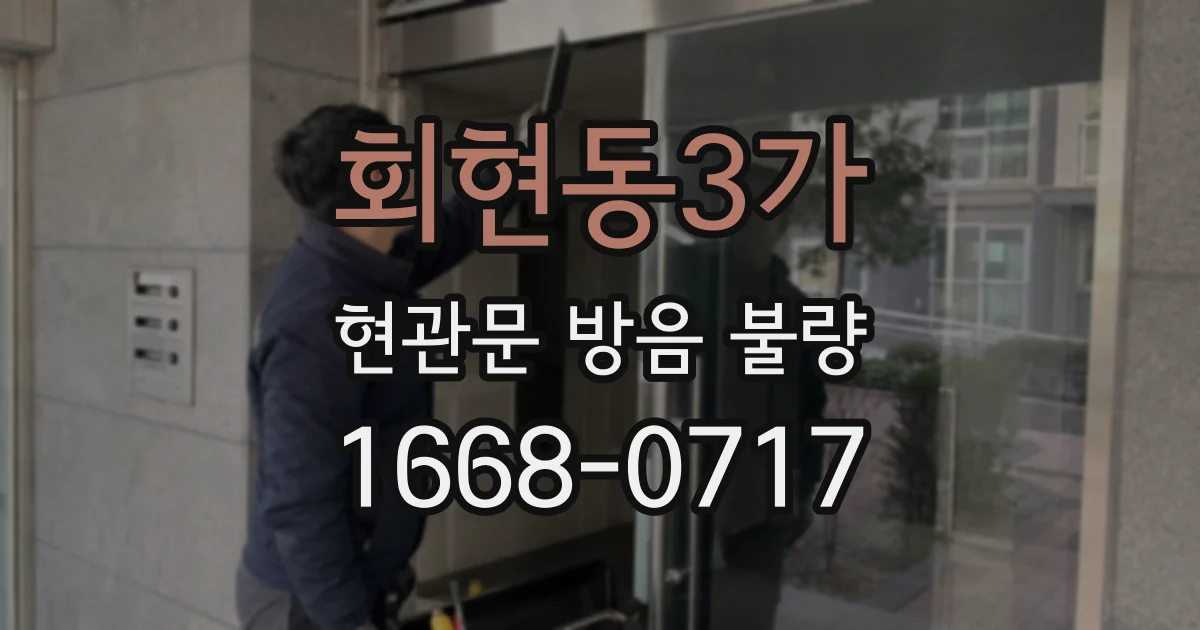 회현동3가 현관문 방음 불량