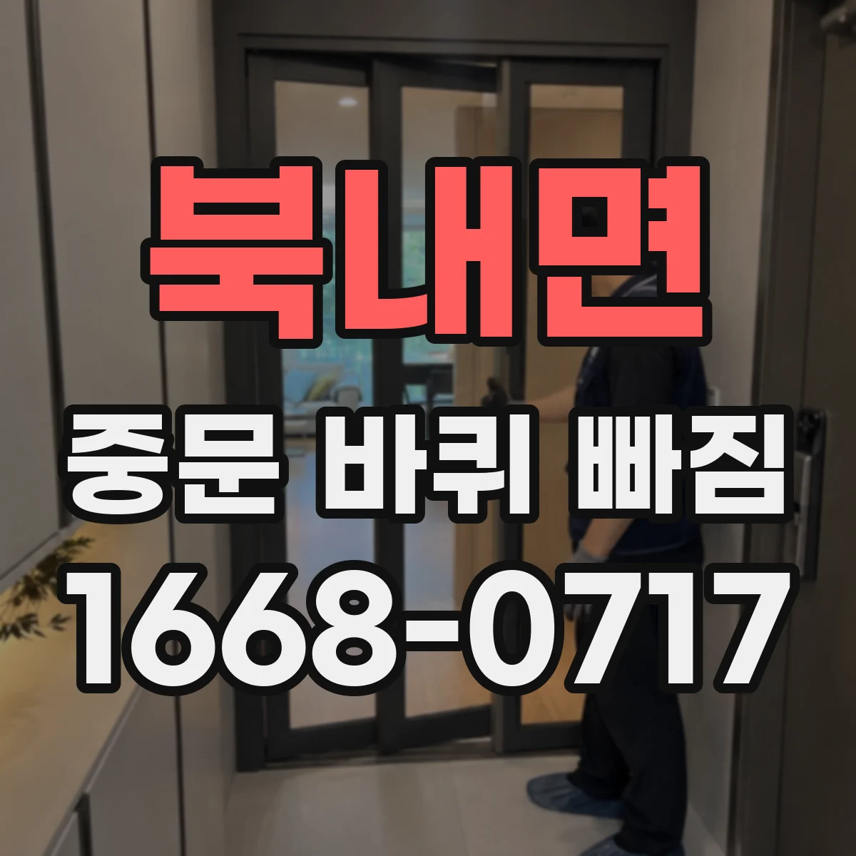 북내면 중문 바퀴 빠짐