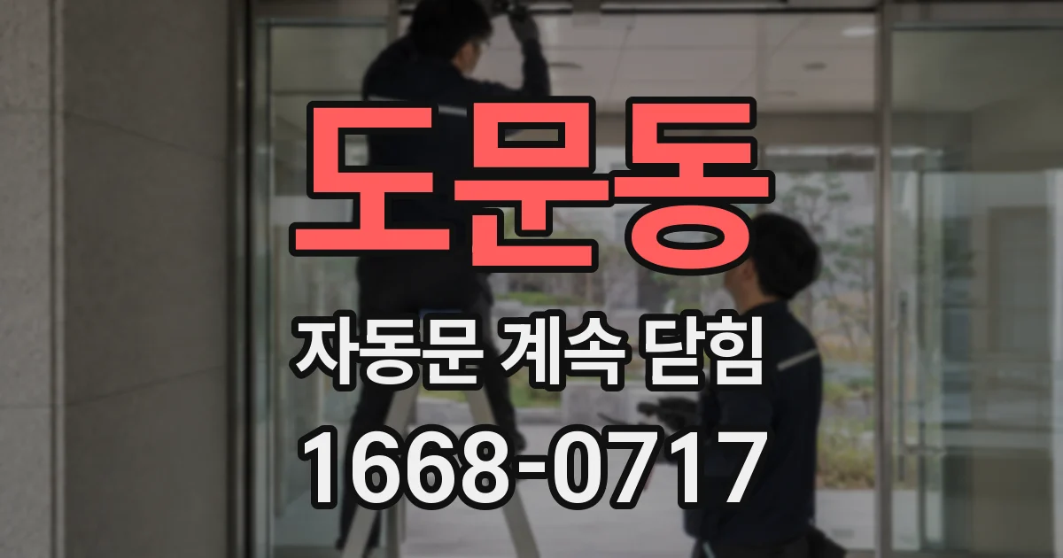도문동 자동문 계속 닫힘