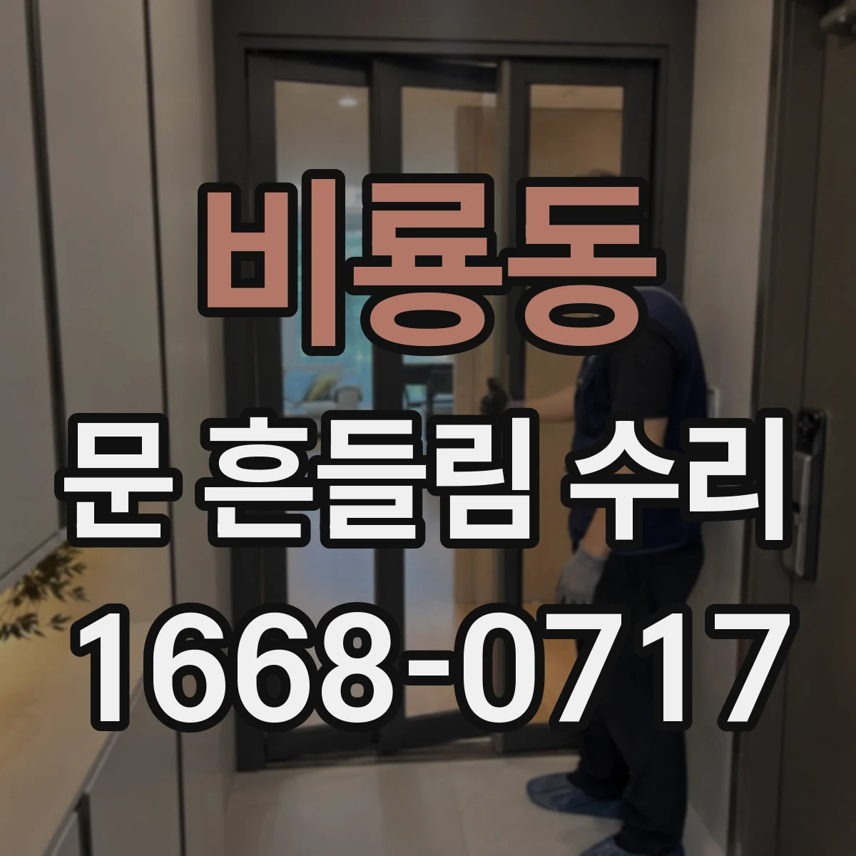 비룡동 문 흔들림 수리