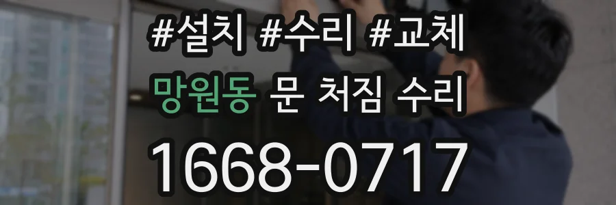 망원동 문 처짐 수리