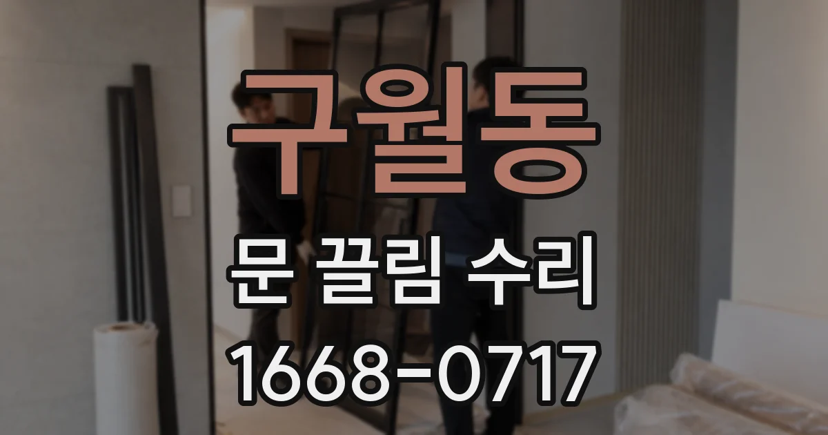 구월동 문 끌림 수리