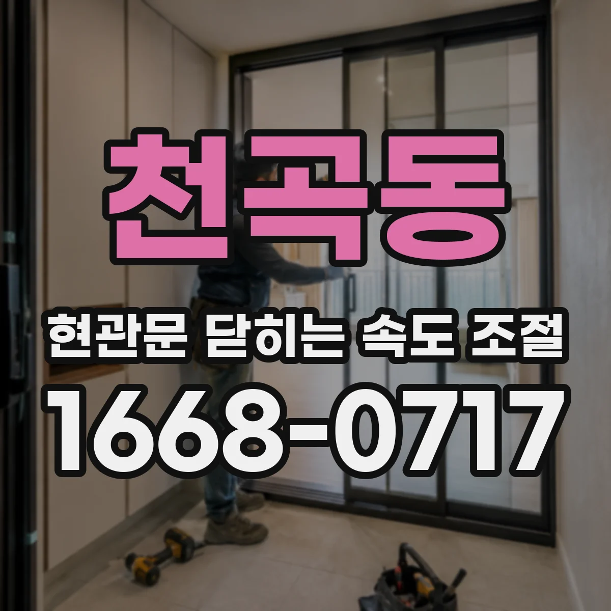 천곡동 현관문 닫히는 속도 조절