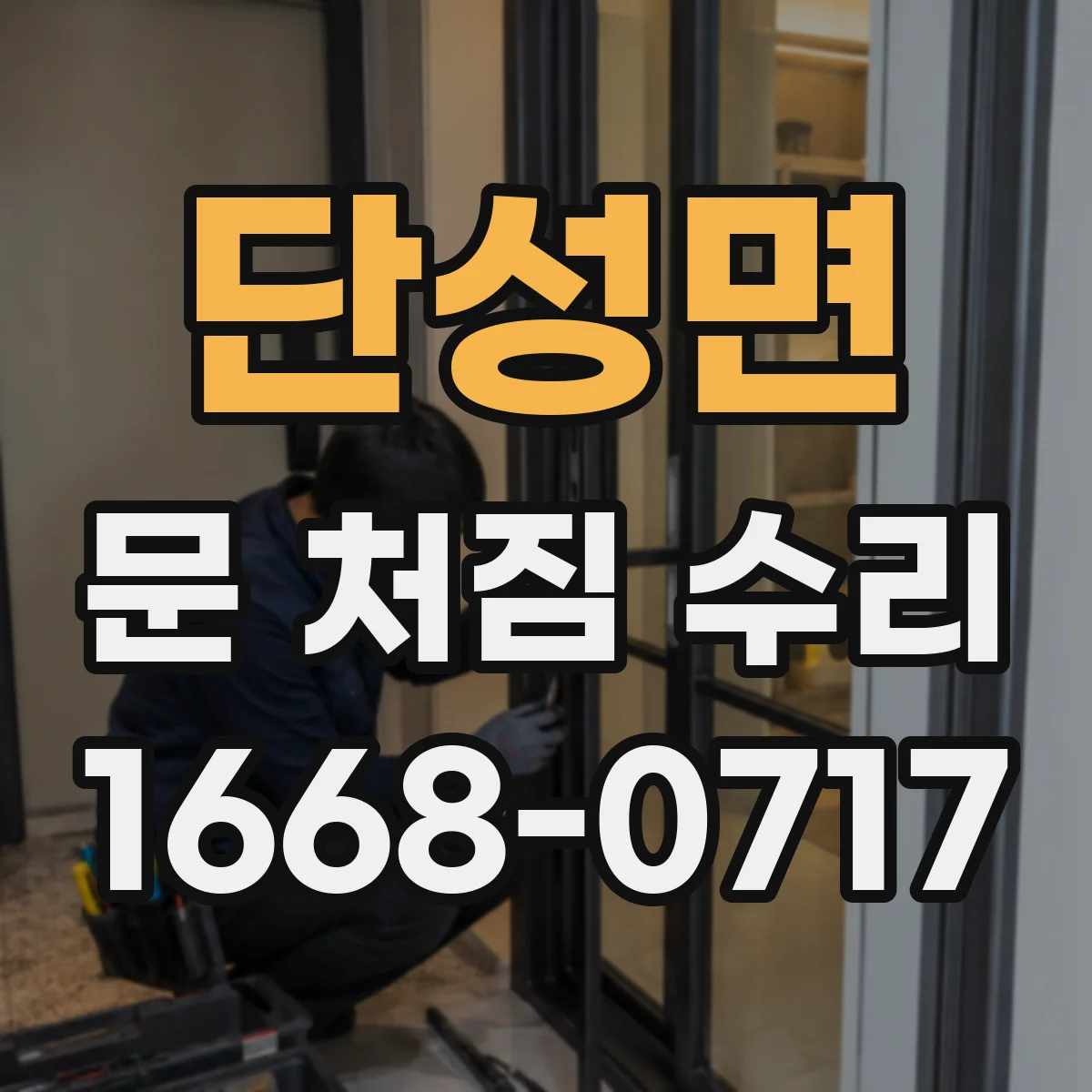 단성면 문 처짐 수리