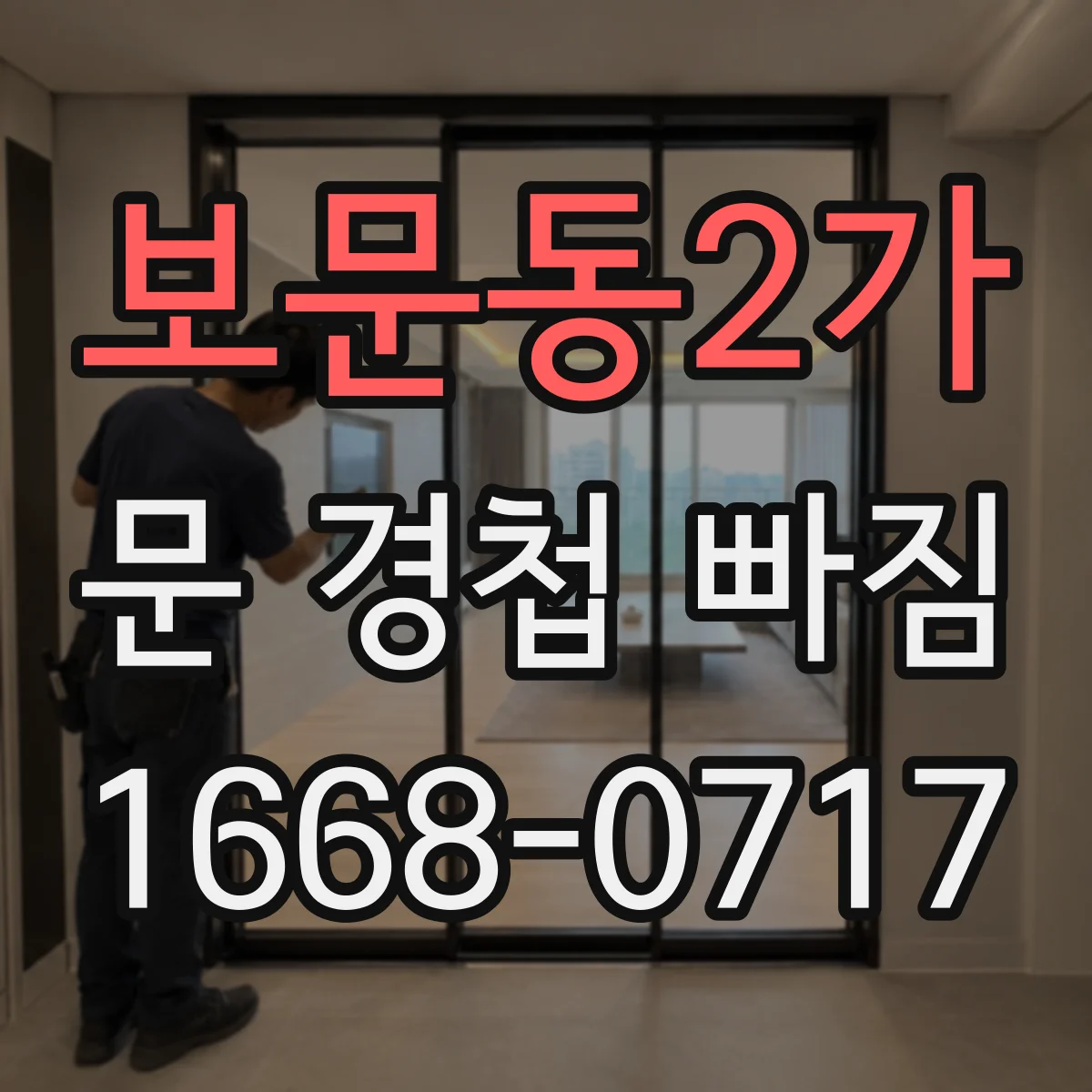 보문동2가 문 경첩 빠짐