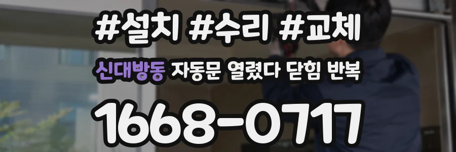 신대방동 자동문 열렸다 닫힘 반복 증상은 문이 열렸다가 바로 다시 닫히거나, 멈춘 뒤 다시 작동하는 식으로 나타납니다.